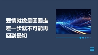 爱情就像是圆圈走差一步就不可能再回到最初资料课件