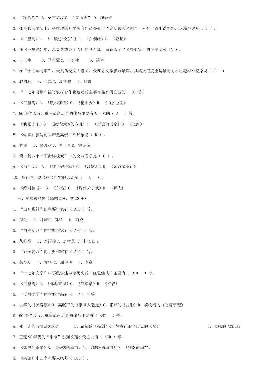 中国当代文学专题》形成性考核册答案_第2页
