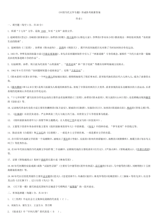 中国当代文学专题》形成性考核册答案