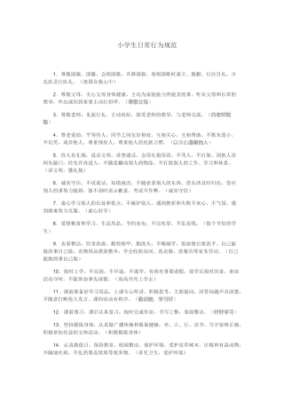 小学生日常行为规范