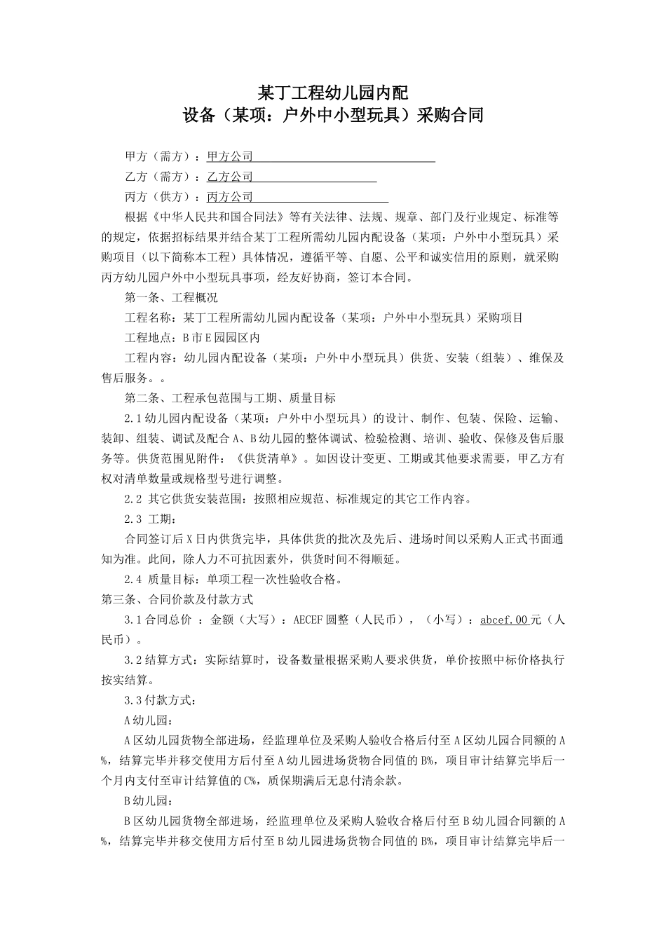 幼儿园玩具设备采购合同_第1页