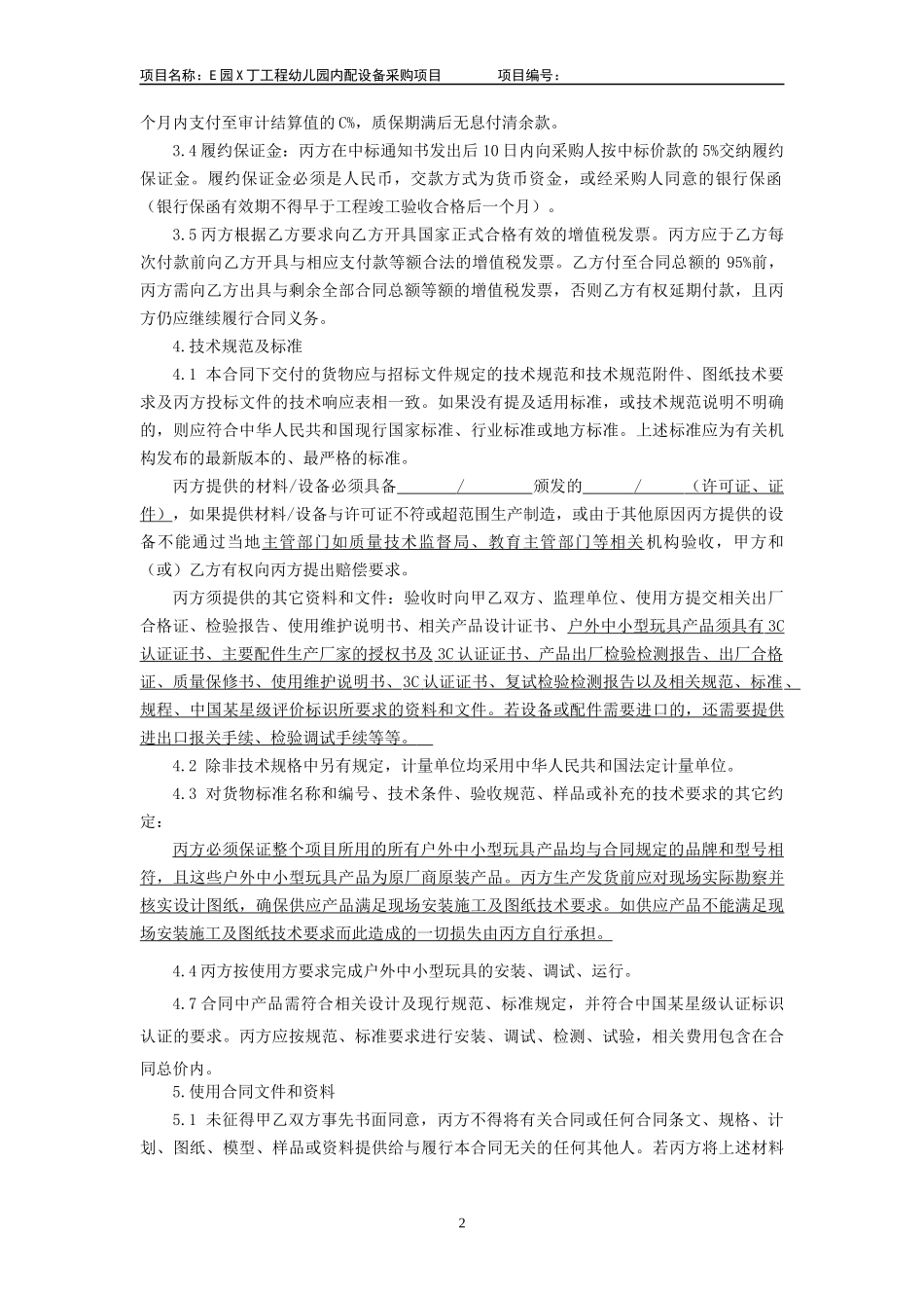 幼儿园玩具设备采购合同_第2页