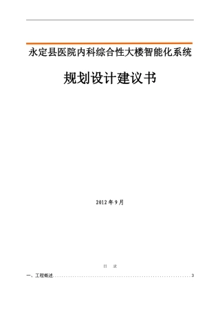医院智能化系统规划设计方案(1)