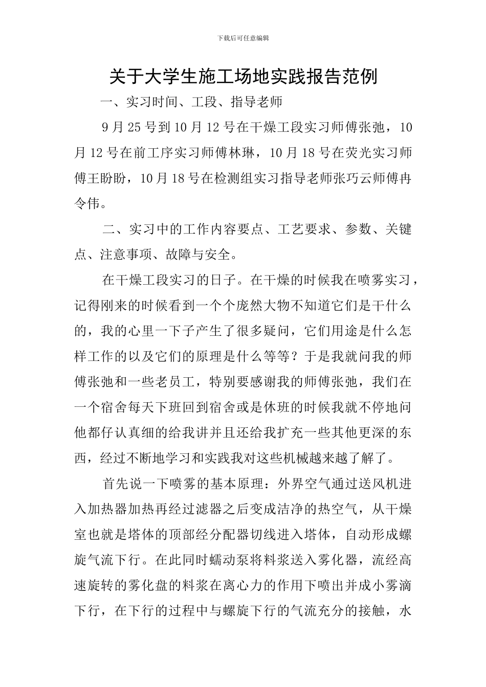 关于大学生工地实践报告范例_第1页