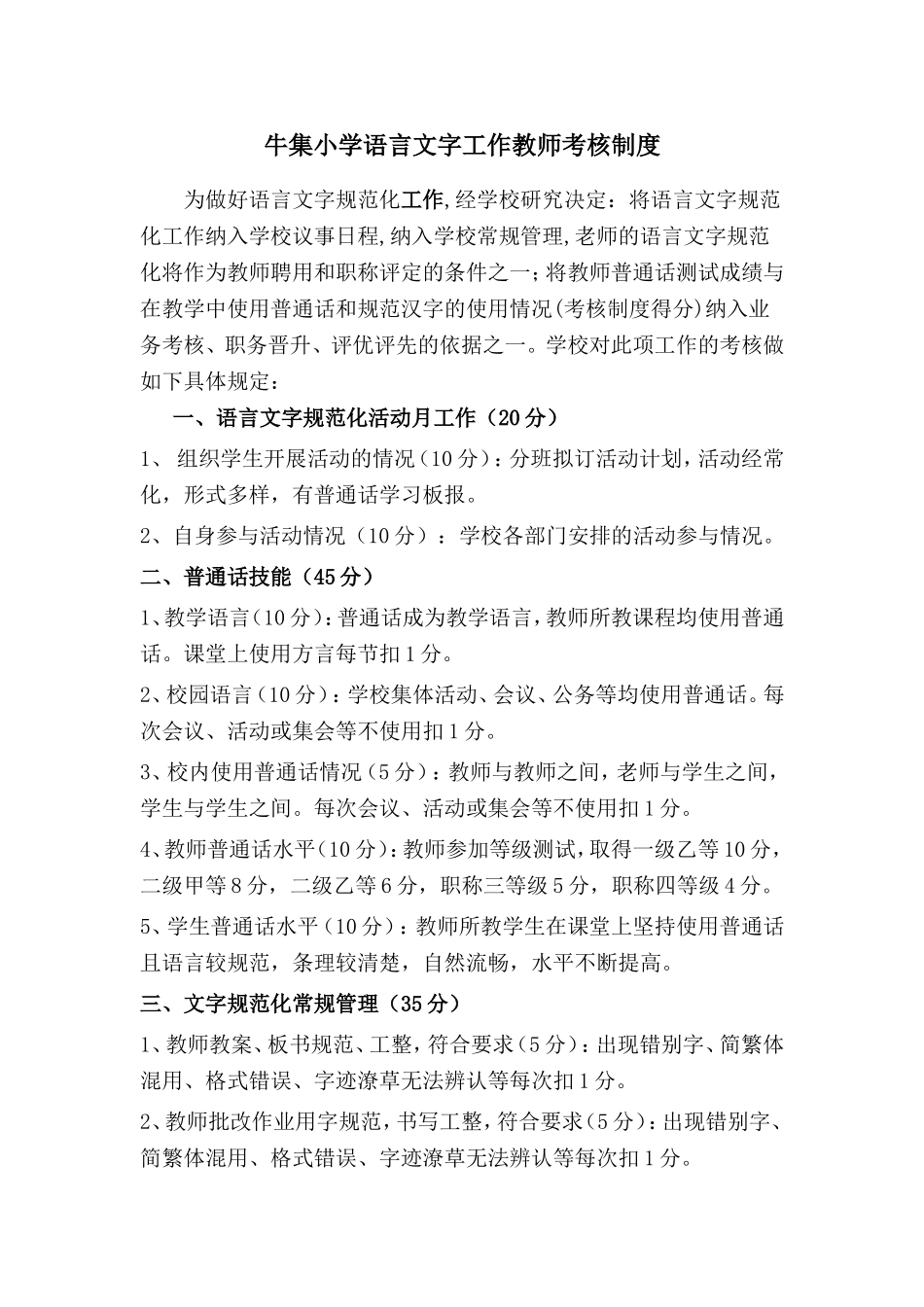 语言文字规范化工作教师考核制度_第1页
