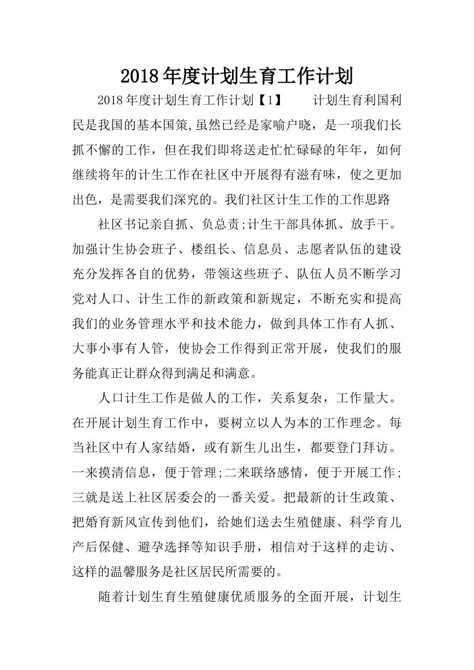 2018年度计划生育工作计划_第1页