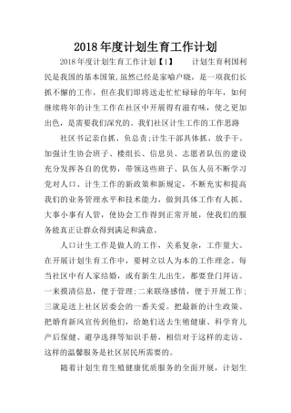 2018年度计划生育工作计划