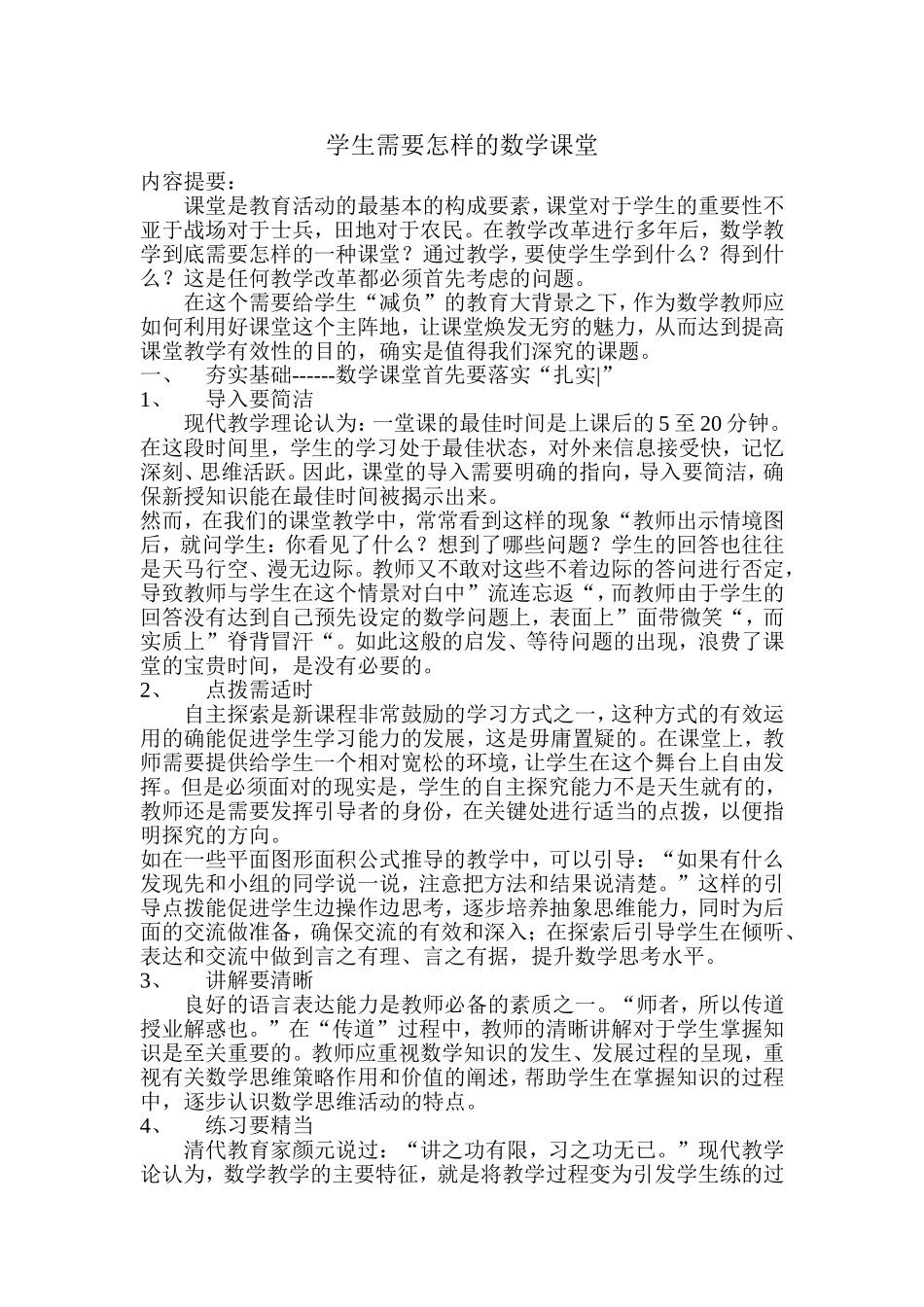 学生需要怎样的数学课堂_第1页