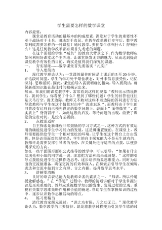 学生需要怎样的数学课堂