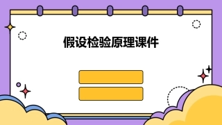假设检验原理课件