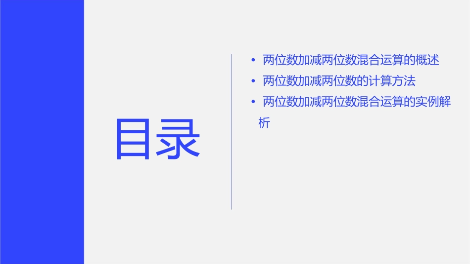 两位数加减两位数混合运算课件1_第2页