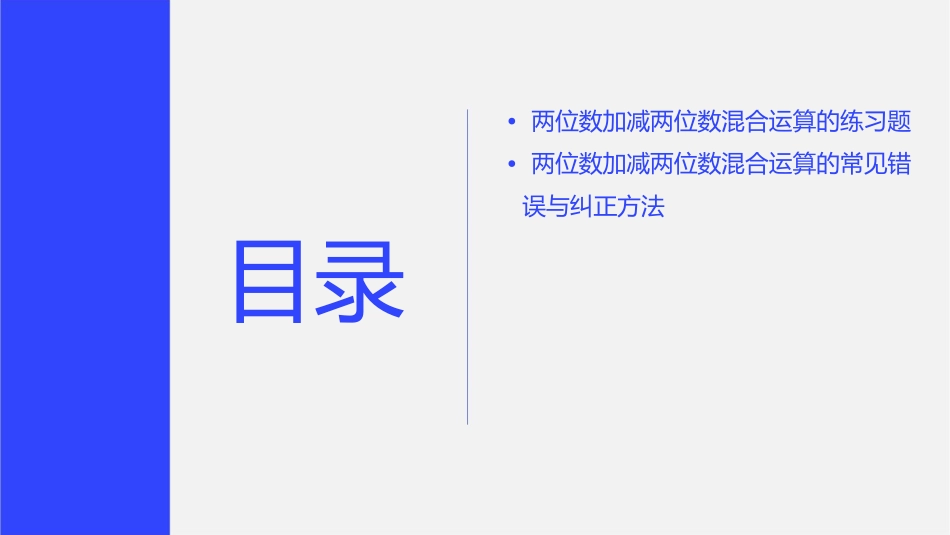 两位数加减两位数混合运算课件1_第3页