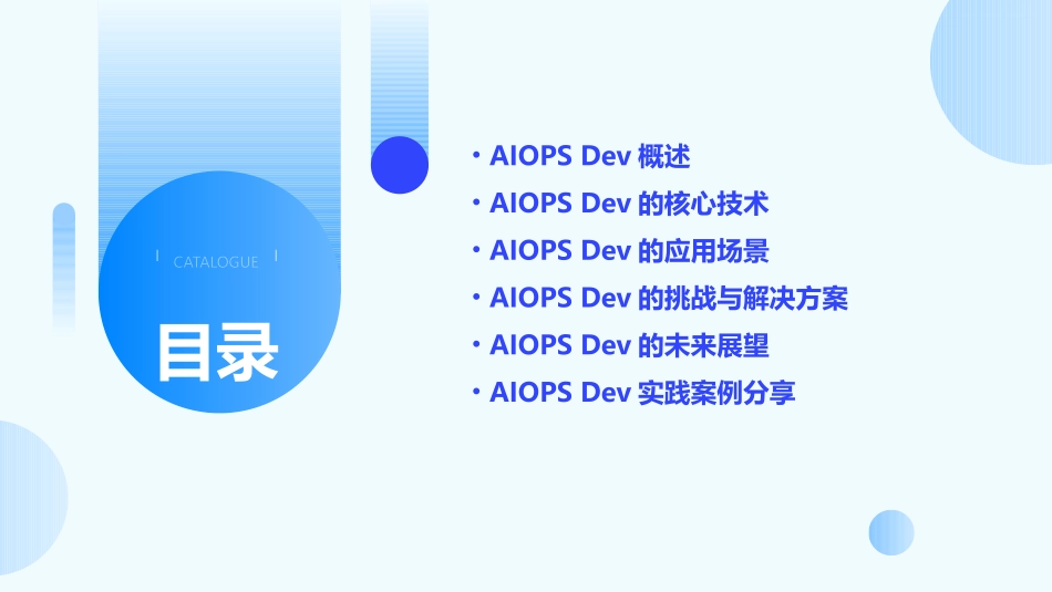 AIOpsDev新基建智领价值运维转型护理课件_第2页