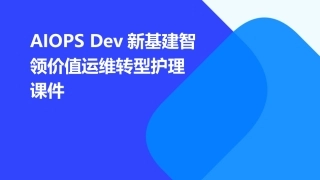 AIOpsDev新基建智领价值运维转型护理课件