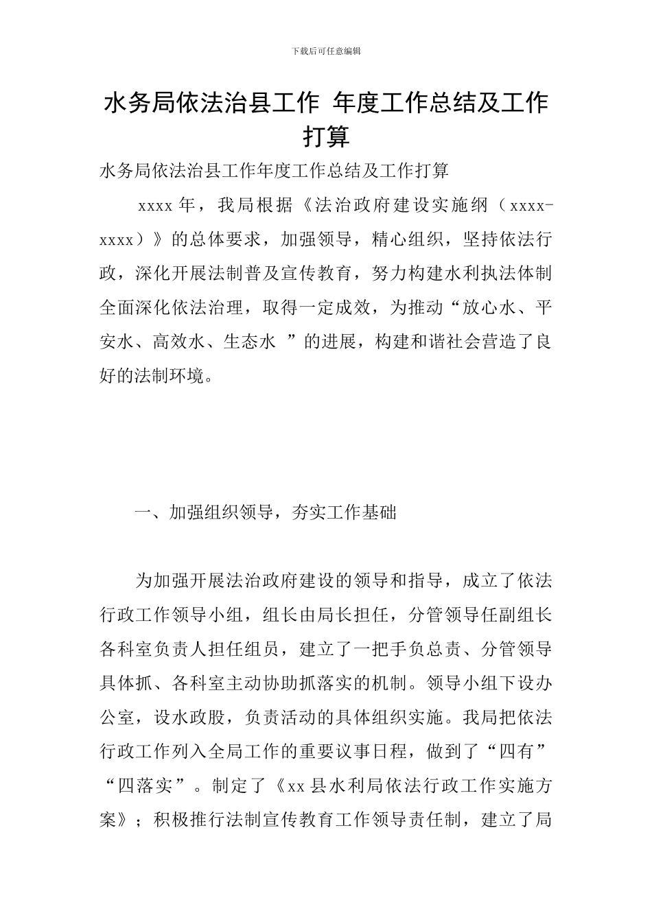 水务局依法治县工作-年度工作总结及工作打算_第1页