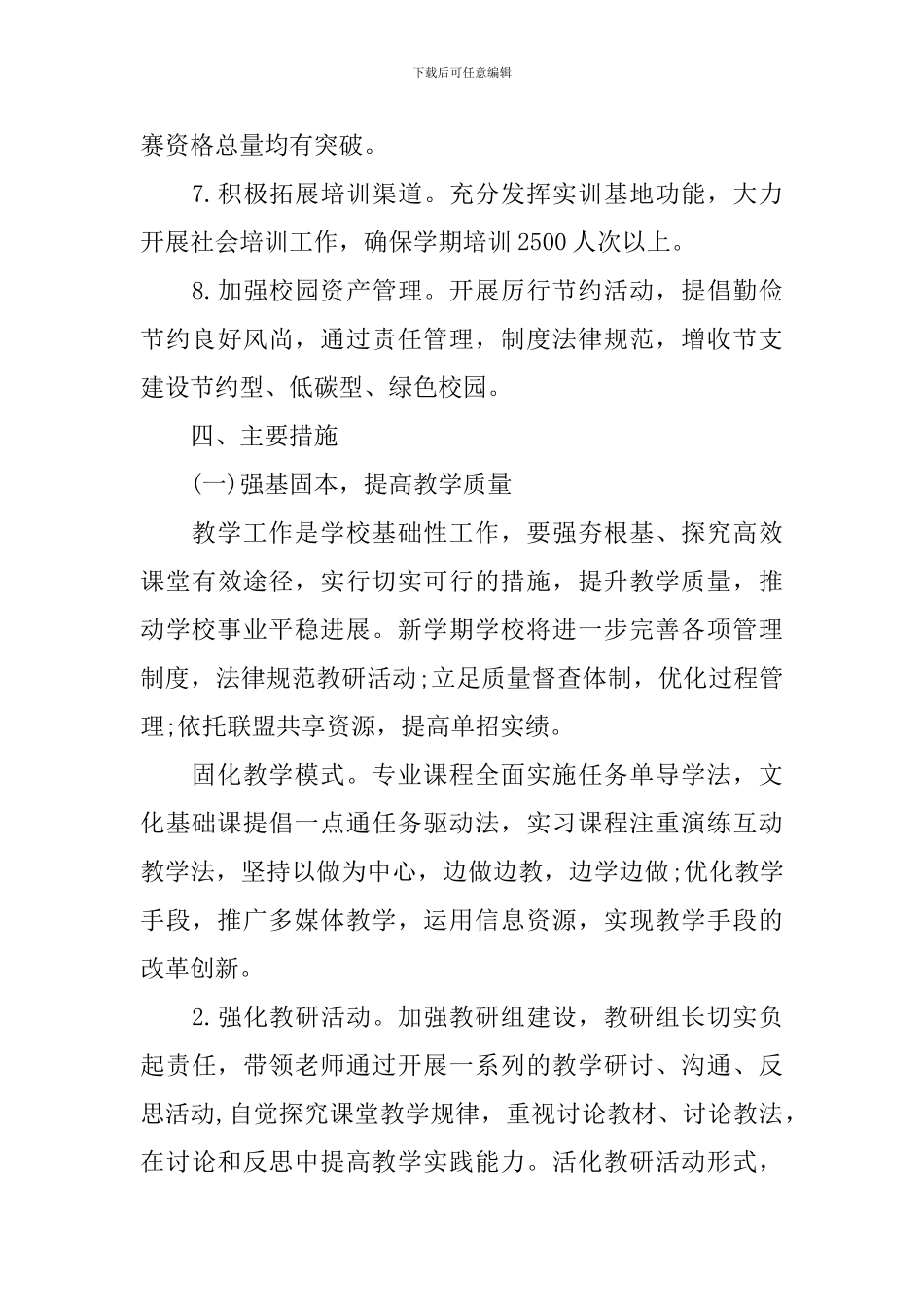 初中秋季学校工作计划范文_第3页