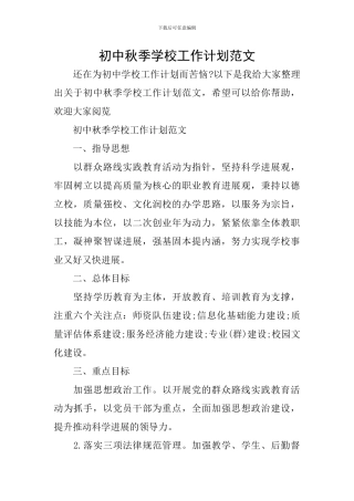 初中秋季学校工作计划范文