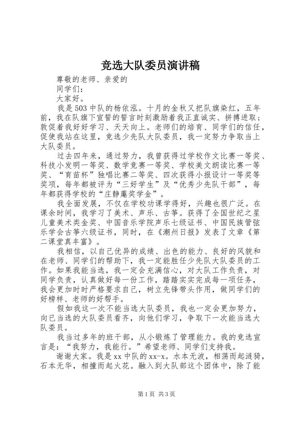 竞选大队委员演讲稿(精编)_第1页