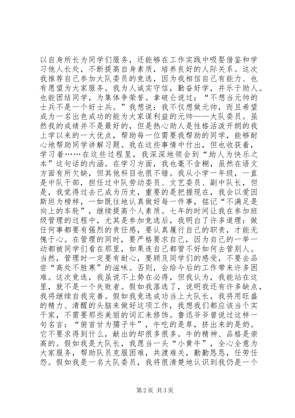 竞选大队委员演讲稿(精编)_第2页