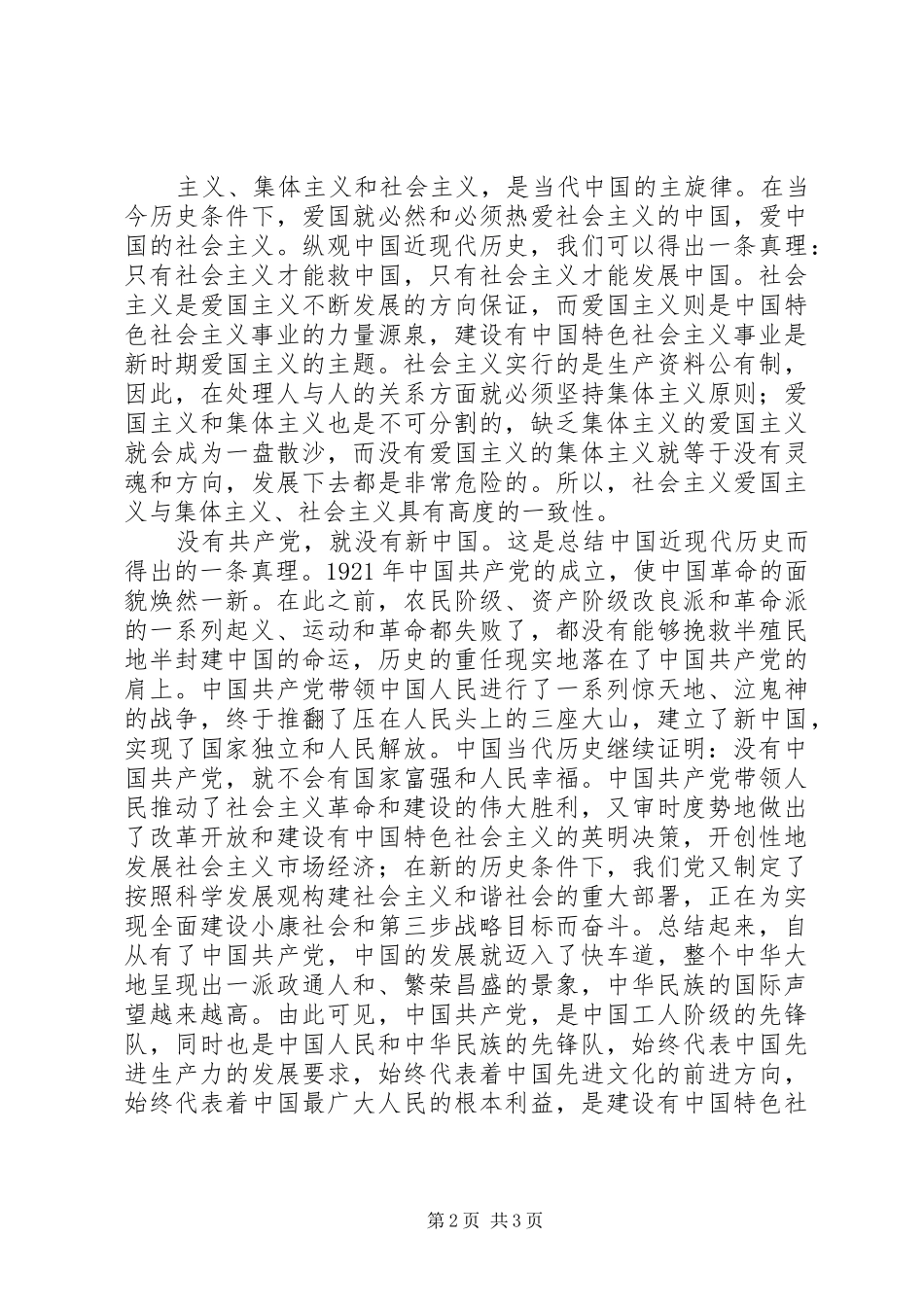爱党爱国演讲致辞——忠诚和热爱_第2页