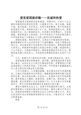 爱党爱国演讲致辞——忠诚和热爱
