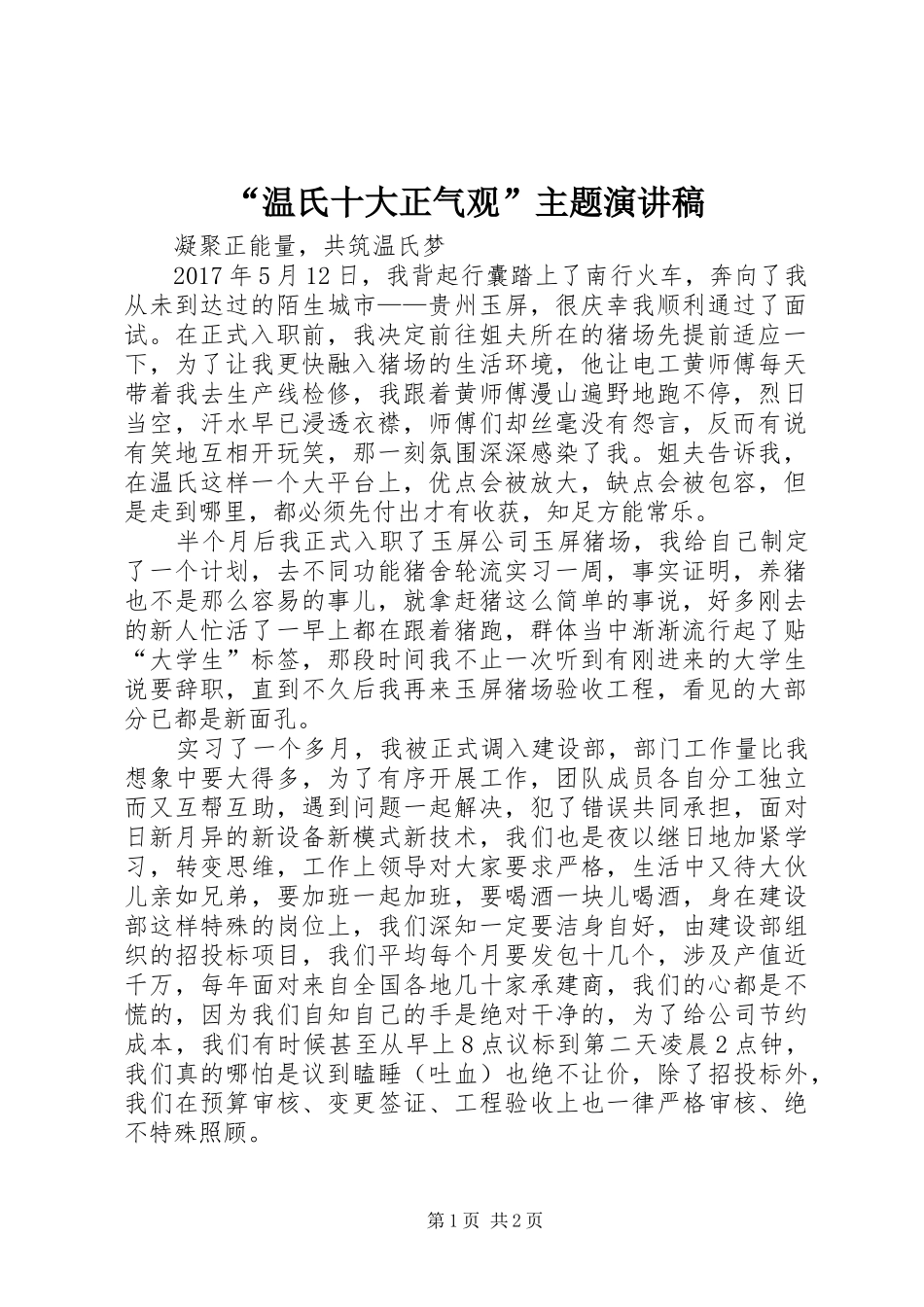 “温氏十大正气观”主题演讲稿范文_第1页