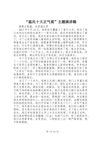 “温氏十大正气观”主题演讲稿范文