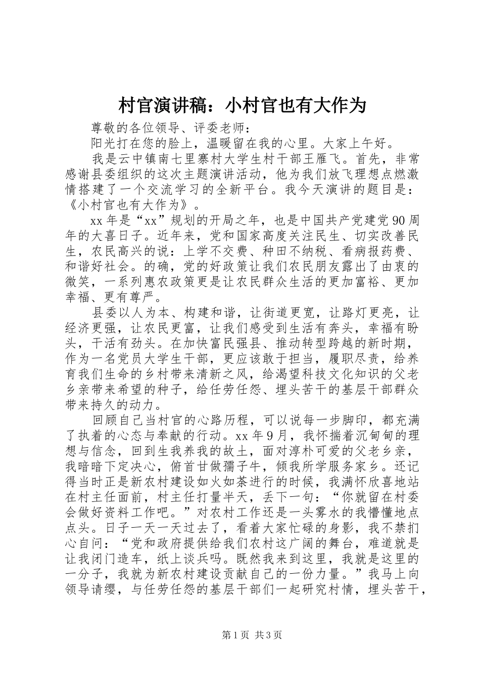 村官演讲稿范文：小村官也有大作为_第1页