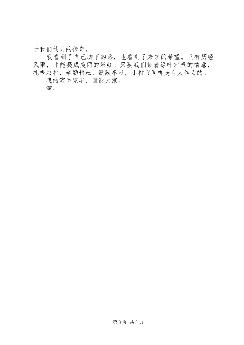 村官演讲稿范文：小村官也有大作为_第3页