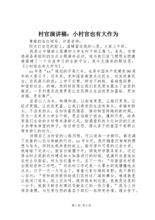 村官演讲稿范文：小村官也有大作为