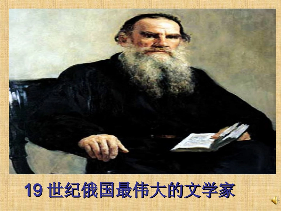 流泪的托尔斯泰_第2页