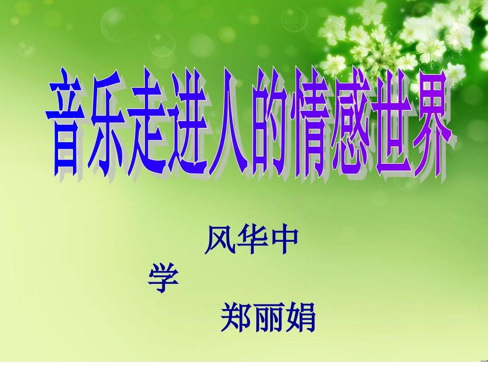 音乐走进情感世界_第2页
