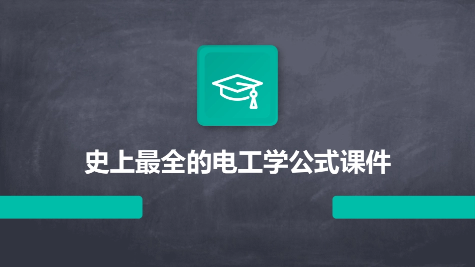 史上最全的电工学公式课件_第1页
