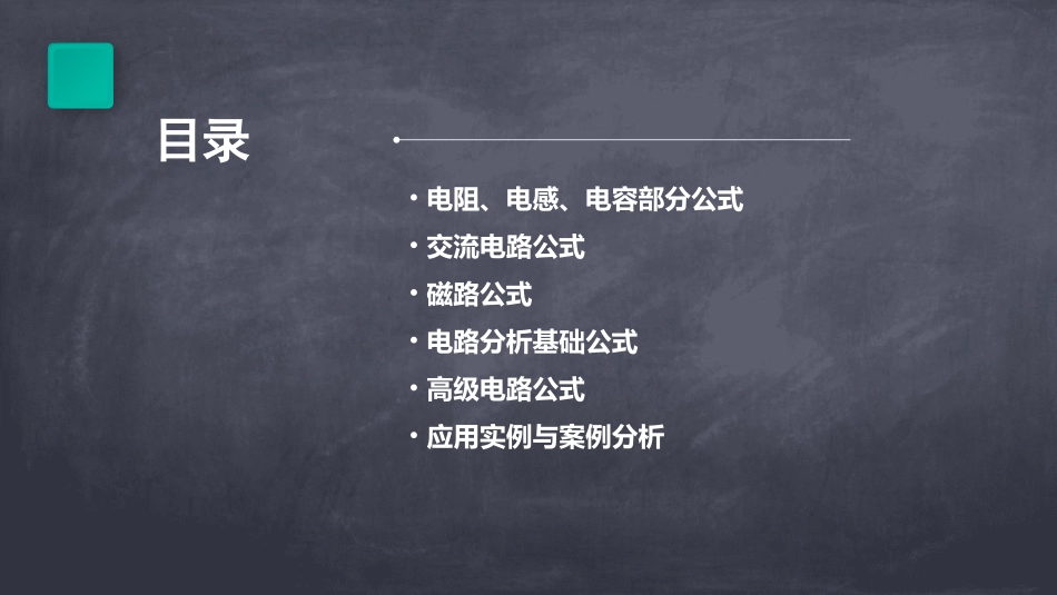 史上最全的电工学公式课件_第2页