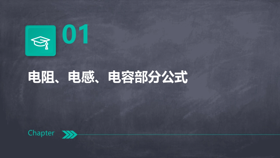 史上最全的电工学公式课件_第3页