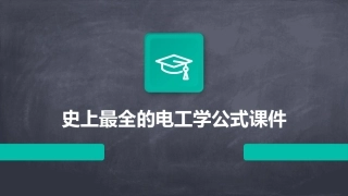 史上最全的电工学公式课件