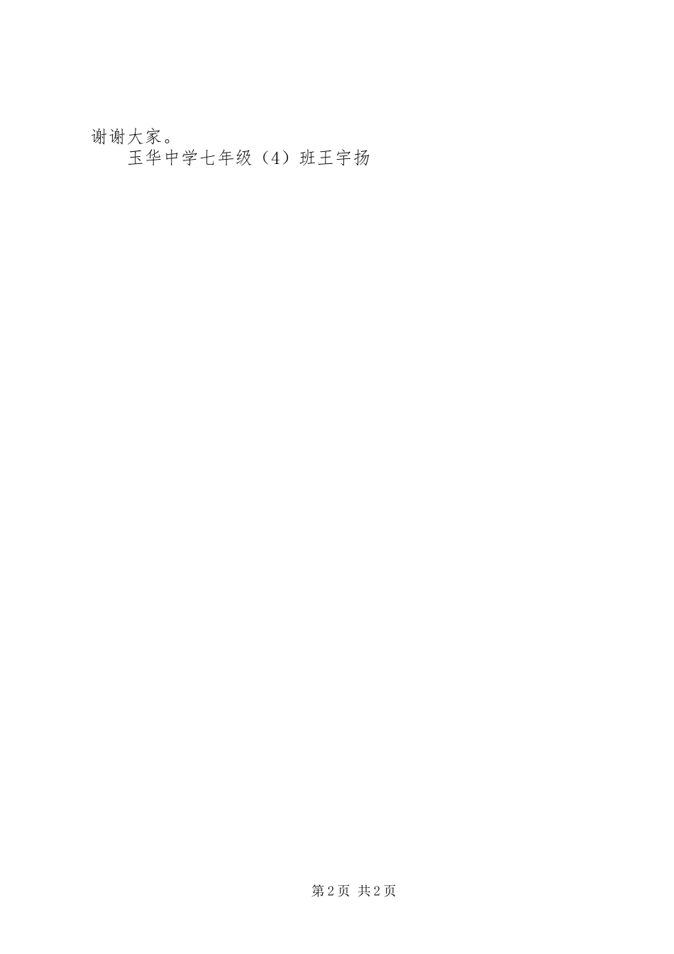 大队委员竞选演讲致辞_第2页