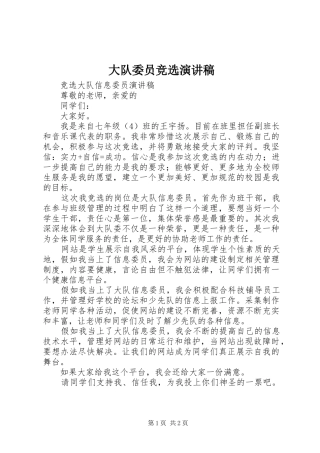大队委员竞选演讲致辞