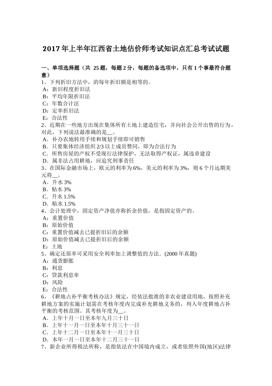2017年上半年江西省土地估价师考试知识点汇总考试试题_第1页