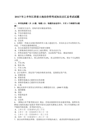 2017年上半年江西省土地估价师考试知识点汇总考试试题