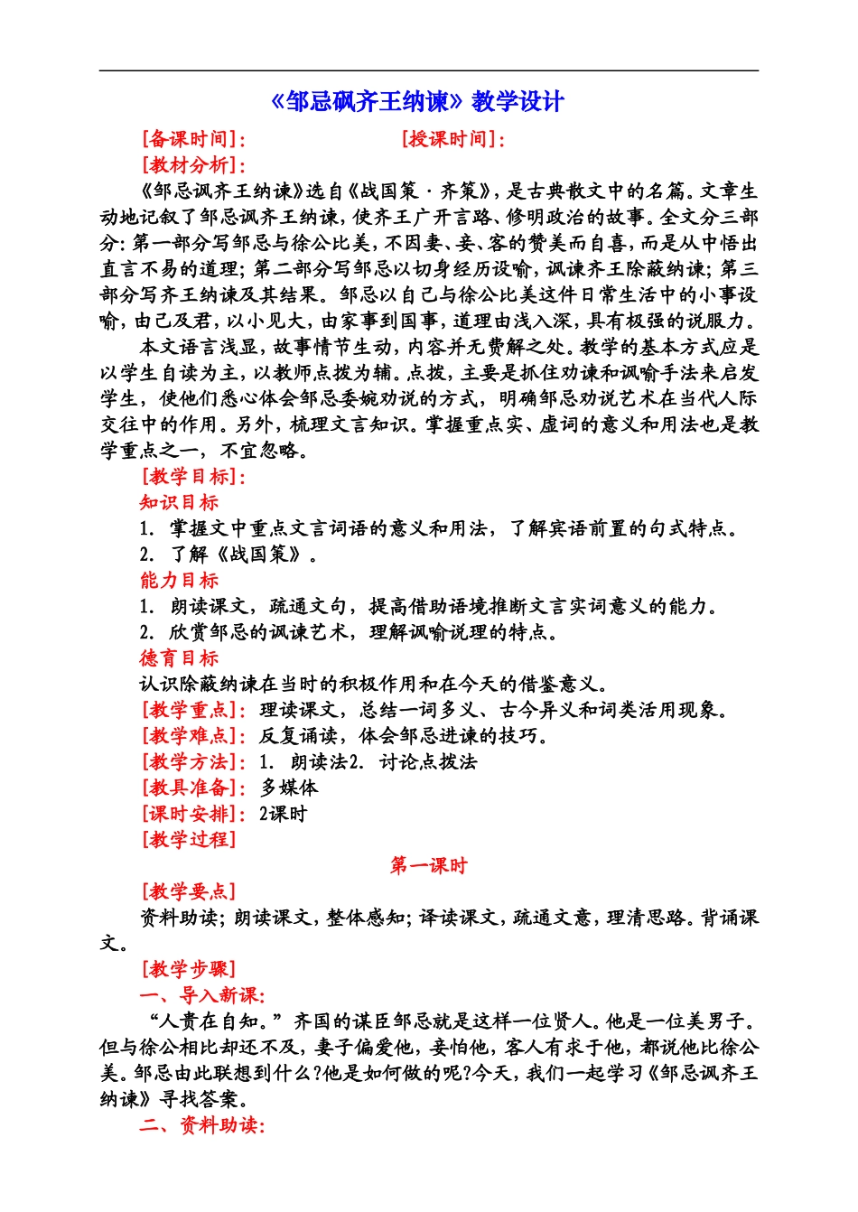 《邹忌讽齐王纳谏》教学设计_第1页