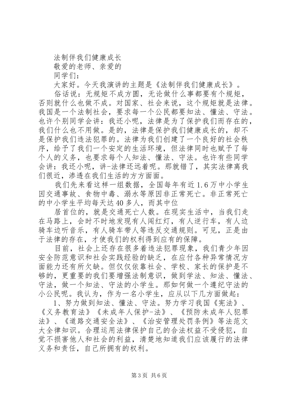 法制与安全的演讲稿范文_第3页
