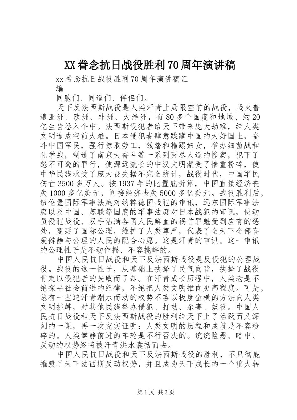 XX眷念抗日战役胜利70周年演讲致辞稿范文_第1页