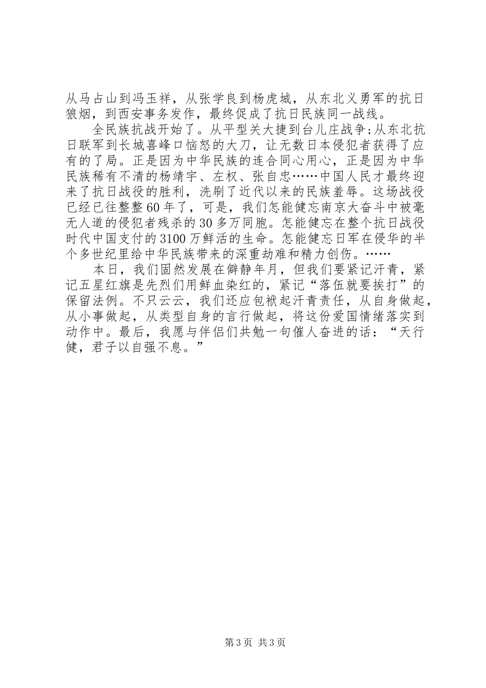 XX眷念抗日战役胜利70周年演讲致辞稿范文_第3页