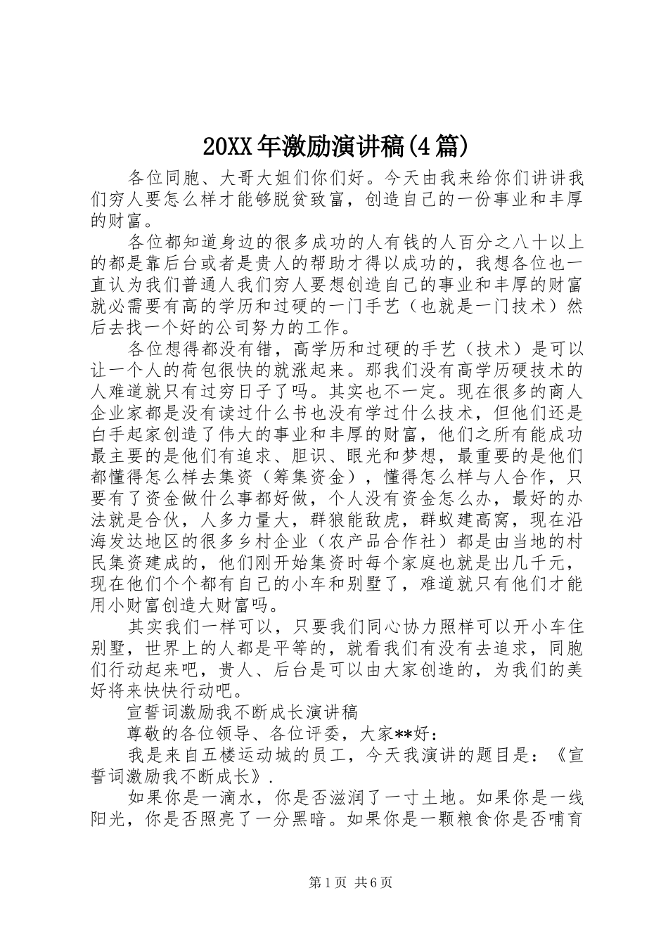 20XX年激励演讲(4篇)_第1页
