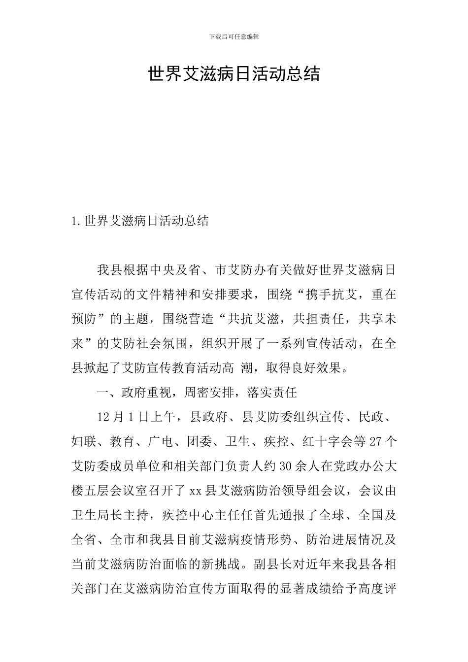 世界艾滋病日活动总结_第1页