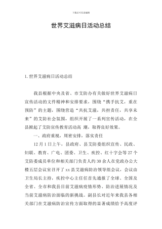 世界艾滋病日活动总结