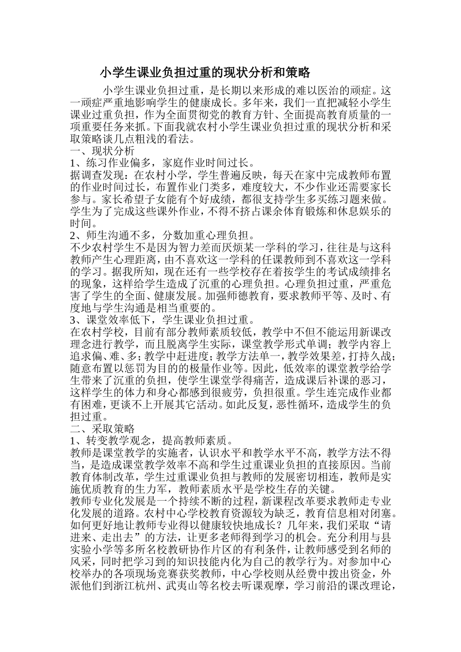 小学生课业负担过重的现状分析和策略_第1页