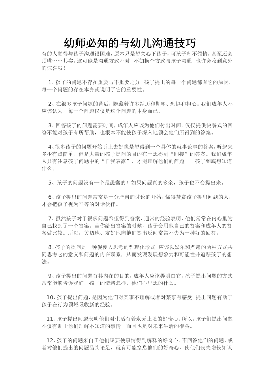 幼师必知的与幼儿沟通技巧_第1页