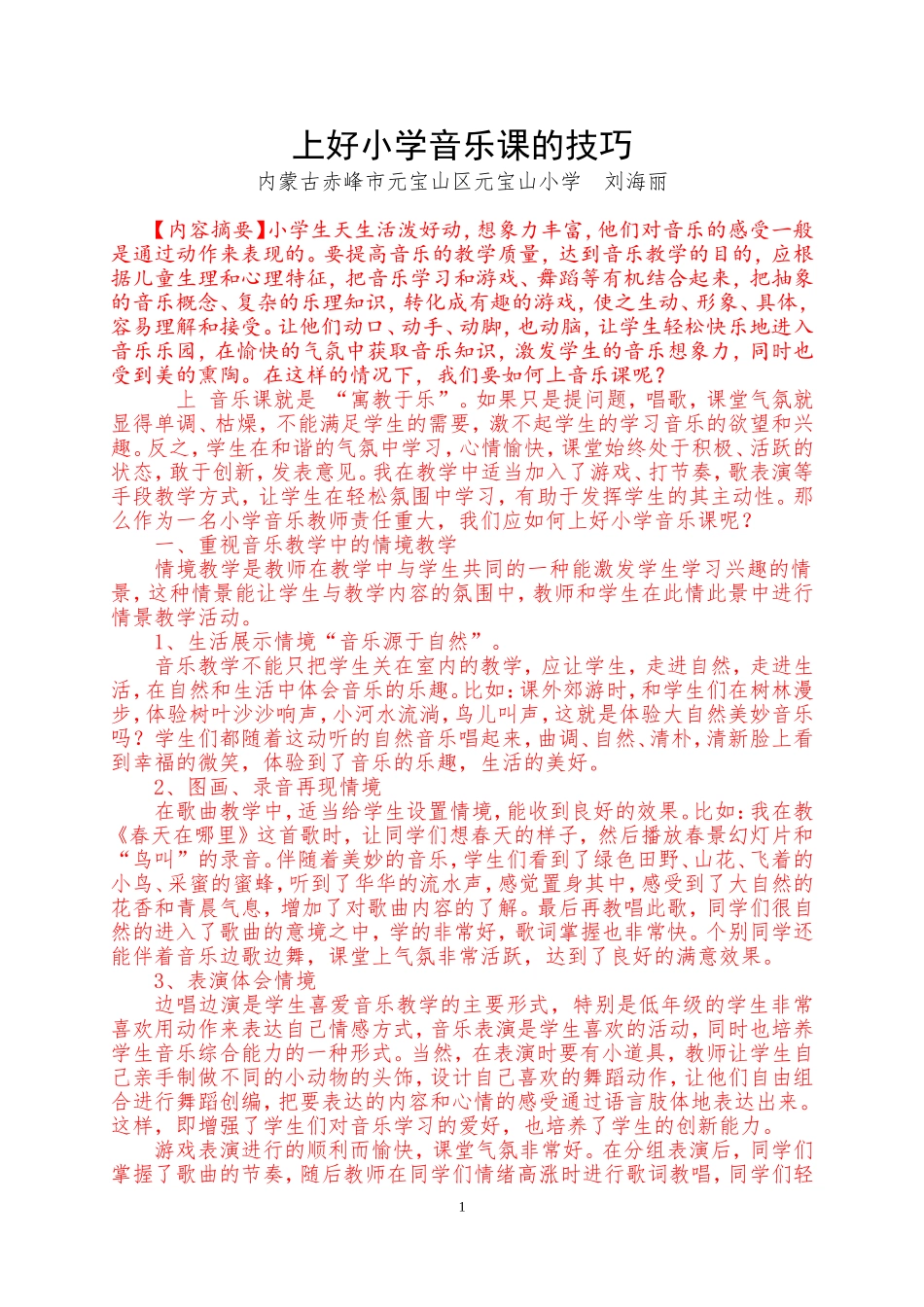 音乐_刘海丽上好小学音乐课的技巧_第1页